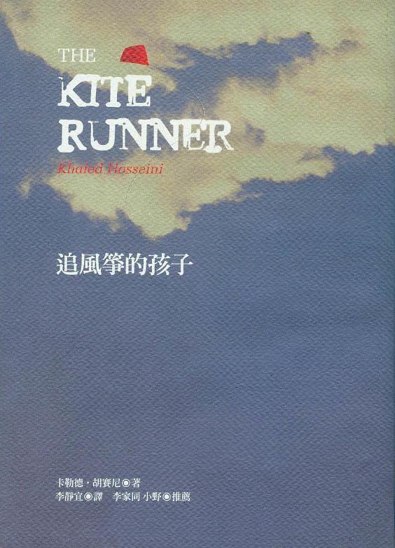 追風箏的孩子（ The Kite Runner）