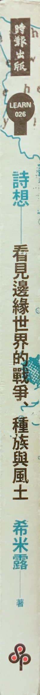 詩想：看見邊緣世界的戰爭、種族與風土