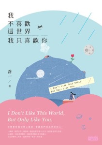 我不喜歡這世界，我只喜歡你