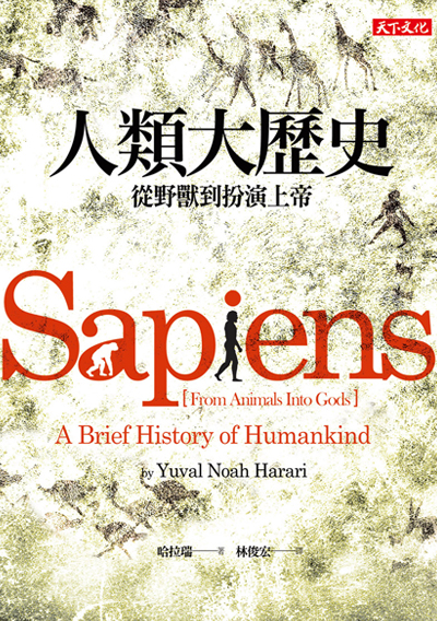 人類大歷史 – 從野獸到扮演上帝