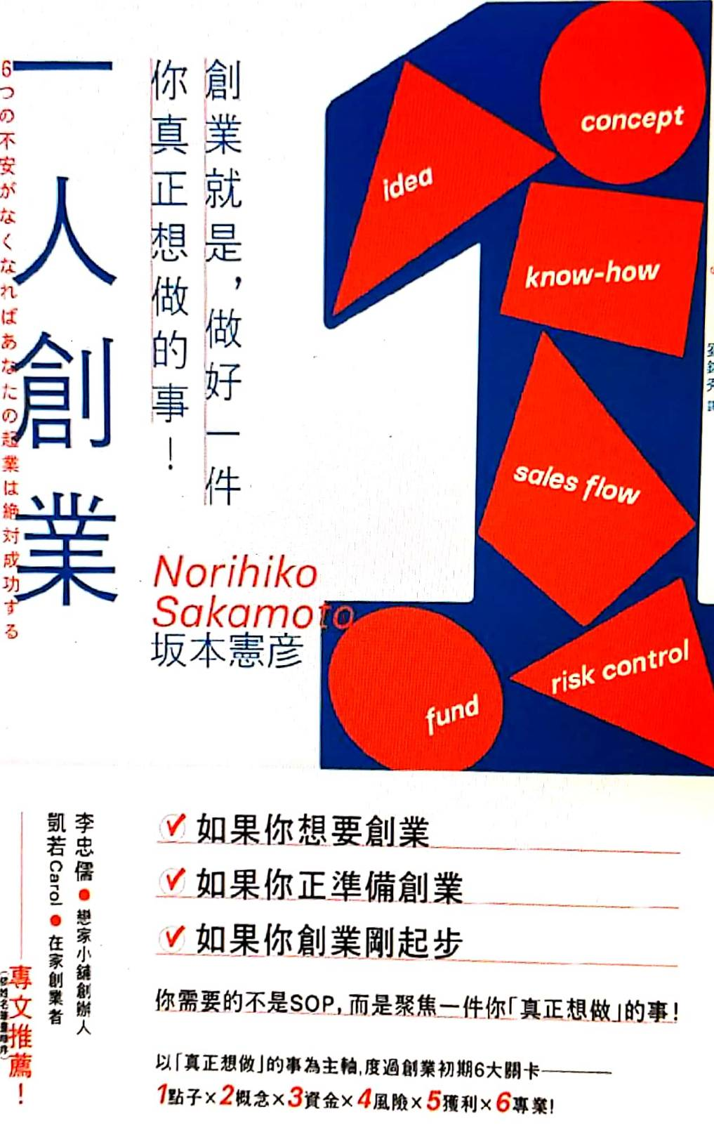 一人創業：創業就是，做好一件你真正想做的事！