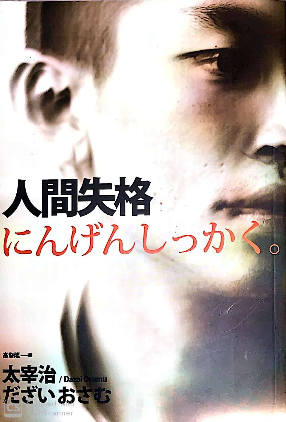 人間失格