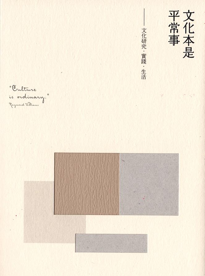 文化本是平常事 —文化研究‧實踐‧生活