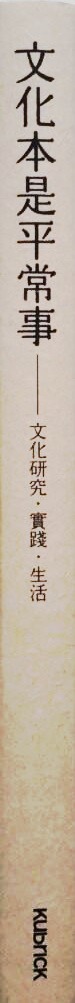 文化本是平常事 —文化研究‧實踐‧生活