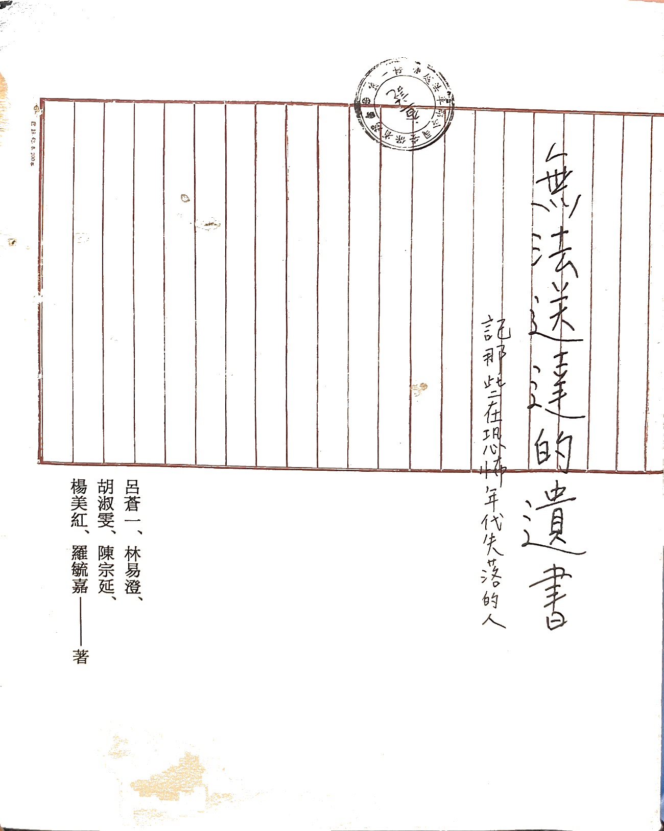 無法送達的遺書-記那些在恐怖年代失落的人
