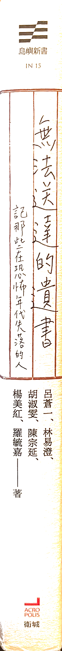 無法送達的遺書-記那些在恐怖年代失落的人
