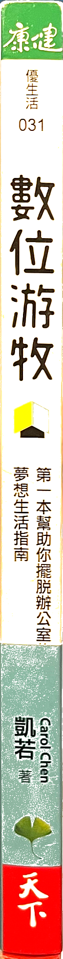 數位遊牧-第一本幫助你擺脫辦公室的夢想生活指南