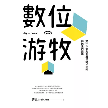 數位遊牧-第一本幫助你擺脫辦公室的夢想生活指南