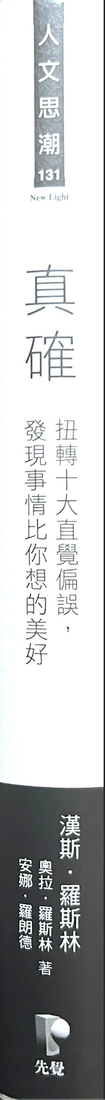 真確